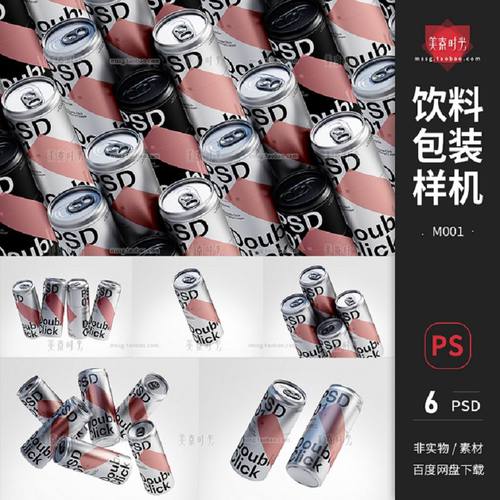 易拉罐样机包装设计贴汽水素材psd可乐产品贴图效果图饮料效果图