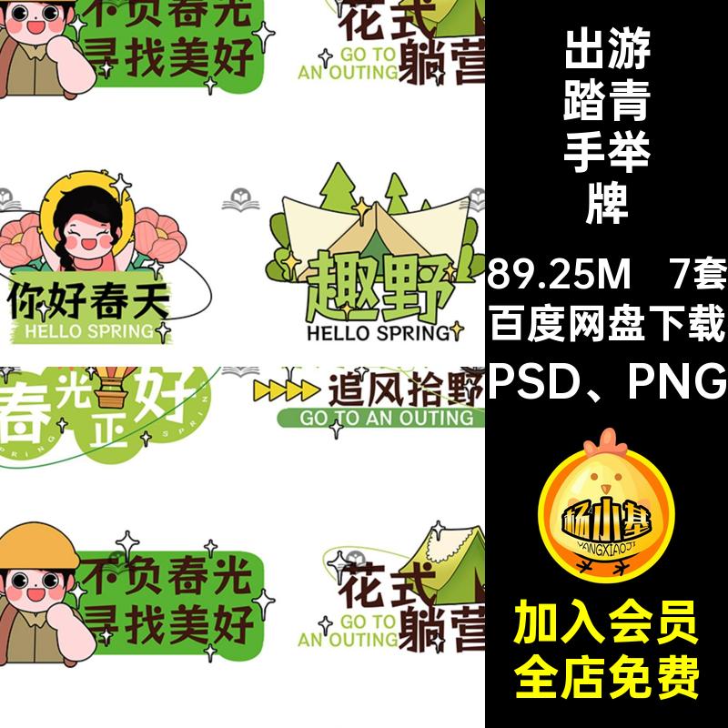 趣味创意周末出游户外踏青露营活动手举牌图标模板PSD设计素材