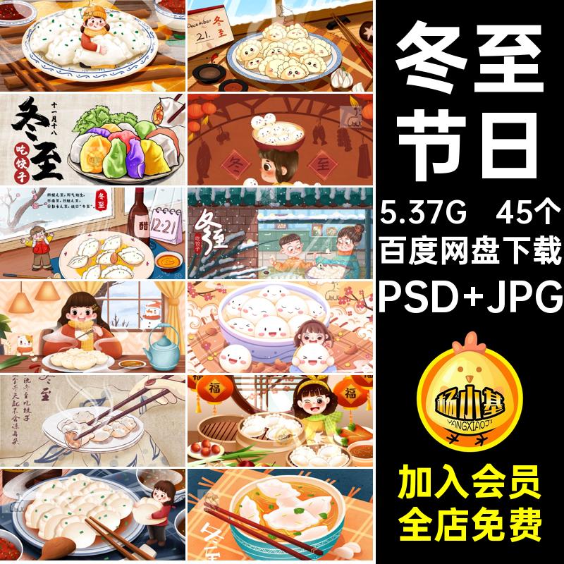 冬至节日PSD JPG45个JQ念饺心冬医ps展板二十四节气插画吃饺子