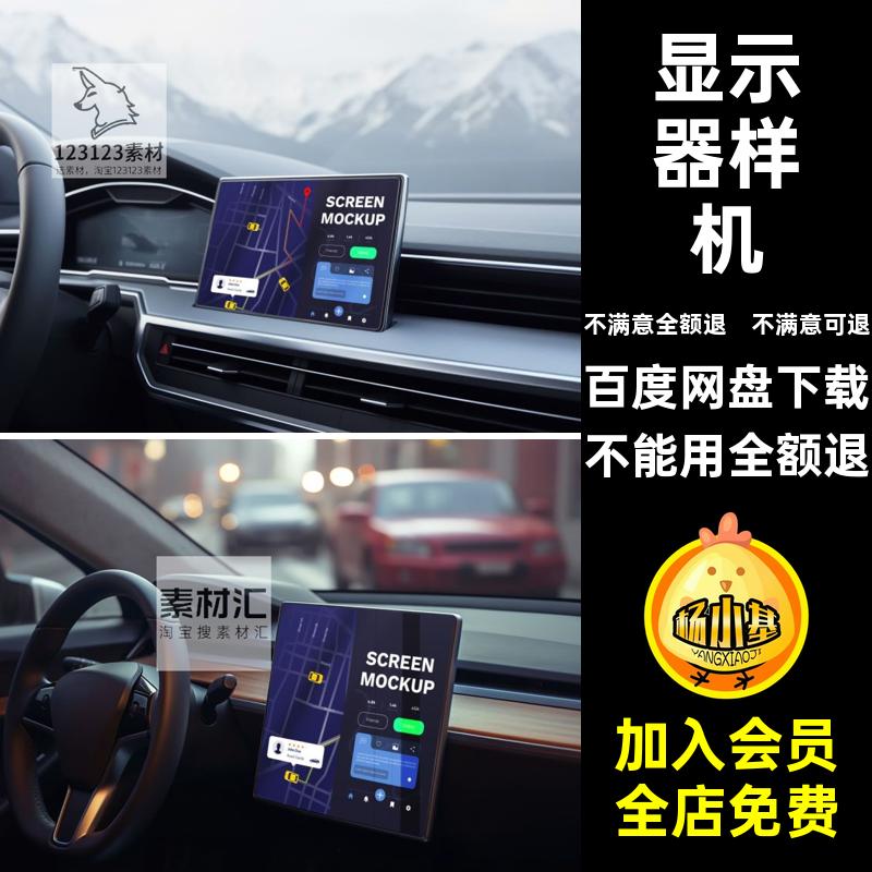 车载屏幕UI设计样机贴图软件贴图样机设计效果图显示器设计效果图