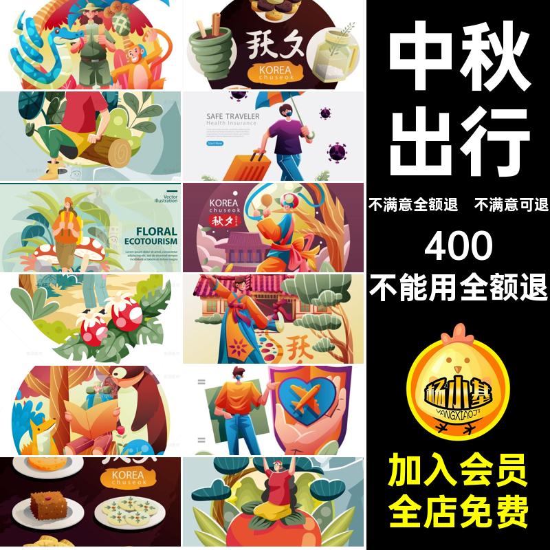 模版场景中秋素材广告设计出行AI户外旅行插画宣传元素矢量踏青