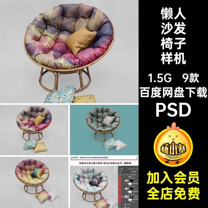 坐垫样机贴图智能沙发椅子素材懒人图案靠枕PSD抱枕9款PSD设计