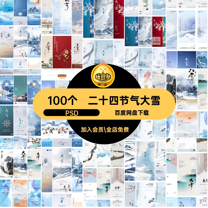 24节气大雪100个企业推广插画地产海报设计模版素材二十四psd宣传
