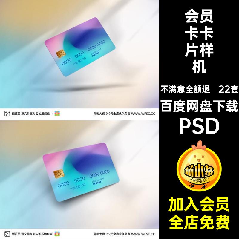 22套会员卡卡片样机效果psd智能PSDIC图片贴图数据磁卡模板ICPSD
