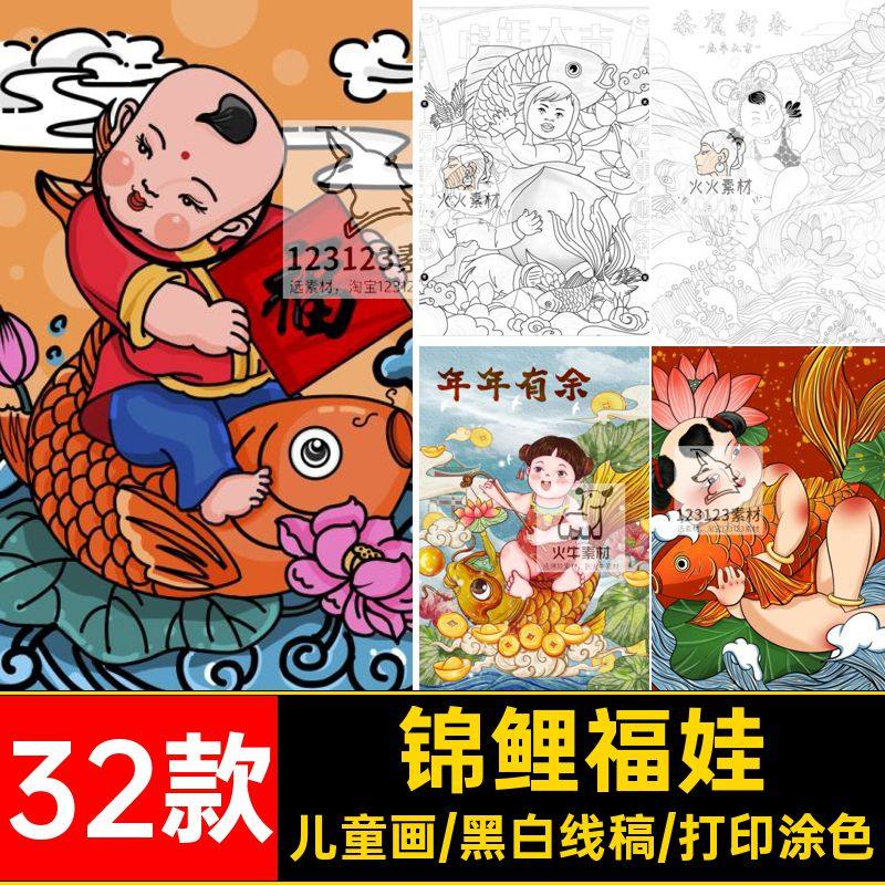 福娃锦鲤年年有余新年国潮风喜庆中国福娃年画涂色黑白线稿素材图
