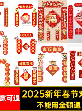 春节对联装饰门矢量psPS贴新春蛇5ai新年福字年春节布置贴对联