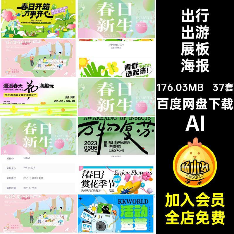 踏春出游展板海报AI矢量春季37套春天出行春日主kv视觉背景矢量