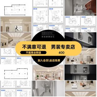 服装店图纸店铺女装男装设计效果图室内装修专卖店施工平面图CAD