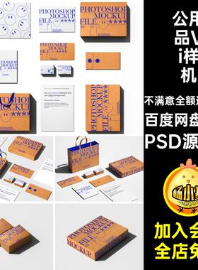 9款高级感办公用品Vi样机VI模板信封PSD源文件牛皮纸psd包装袋
