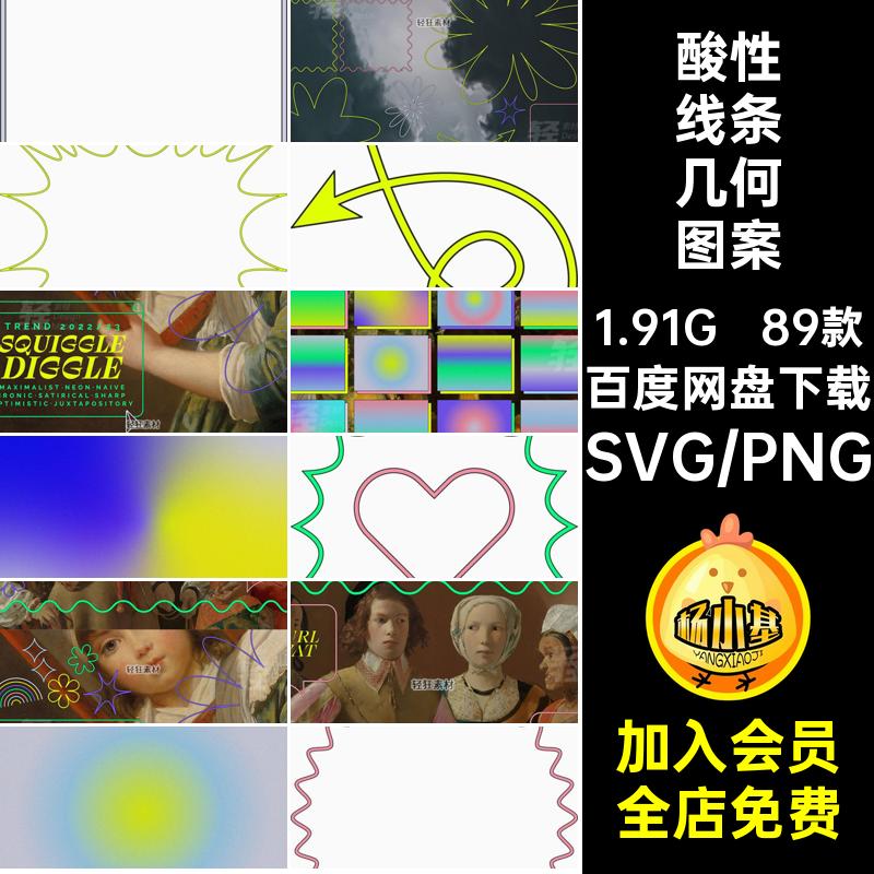 酸性线条几何图案潮流矢量几何图形89款艺术PNGY2K复古风AI装饰