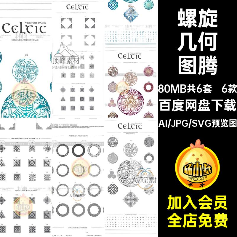 复古图腾图案民族风凯尔特缠绕螺旋几何图形矢量AI插画设计素材