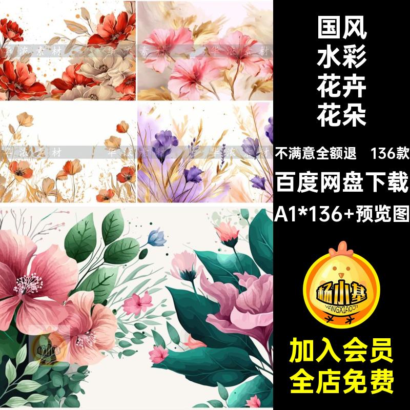 植物花卉花朵艺术横幅海报手绘矢量卡通136款水彩AI中国风背景