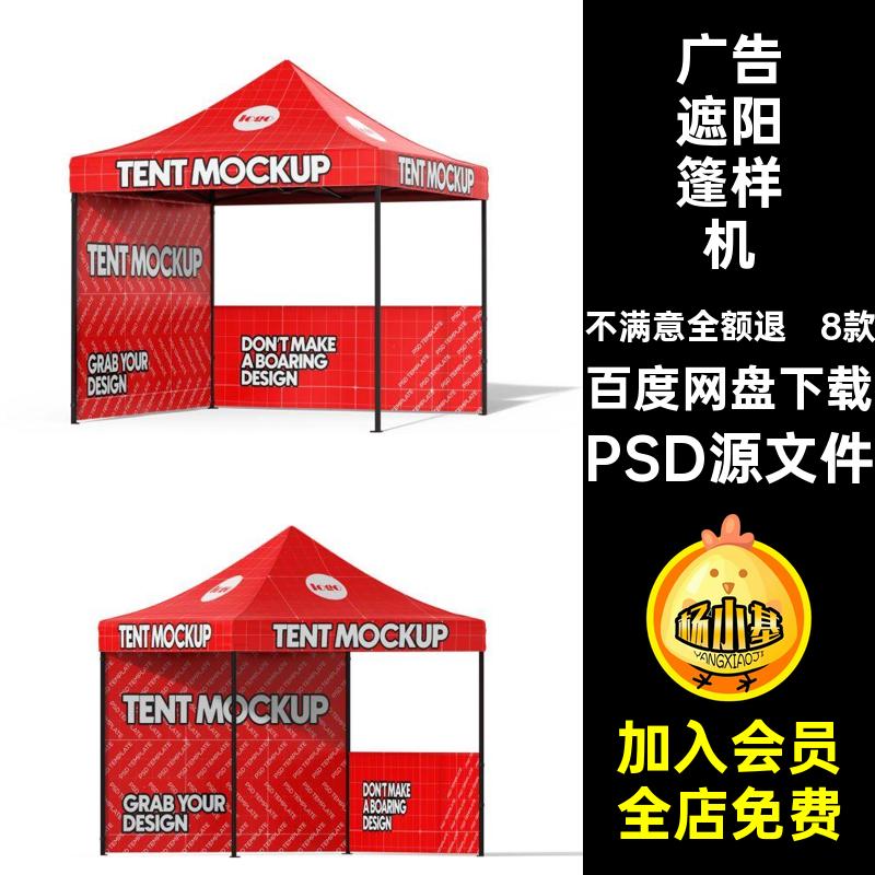 广告遮阳篷样机PSD源文件帐篷效果款户外广告展览移动8款贴图款