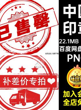 中式书法款中国PNG合集红色雕刻印章传统免78款png素材扣古典元素