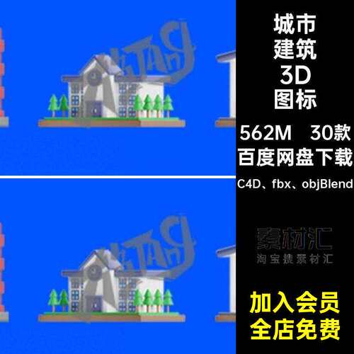 30款卡通3D图标工厂C4D、fbx、objBlend建筑银