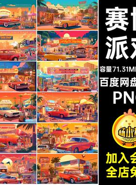 44款派对背景插画赛博PNG朋克复古citypop手绘派对PNG高清插画