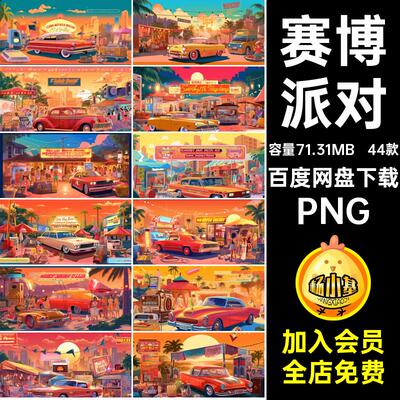 44款派对背景插画赛博PNG朋克复古citypop手绘派对PNG高清插画