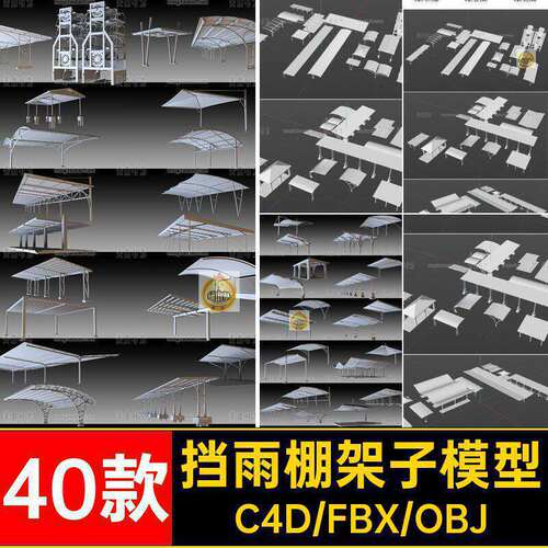 城市户外车库车棚架子挡雨棚结构C4D模型3D立体fbx素材集