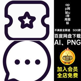 500款APP小程序icon图标源文件AI PNGai网站基础uiapp免扣常用