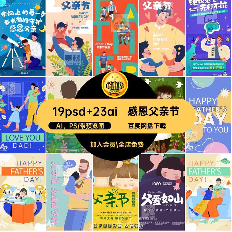 父亲节海报PSD公众宣传手绘活动插画AI PS19psd 23ai展板感恩