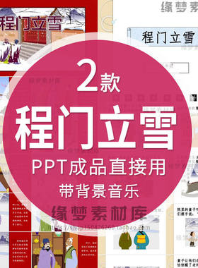 成语故事程门立雪PPT成品演讲助教课前分钟讲故事家长三2款助