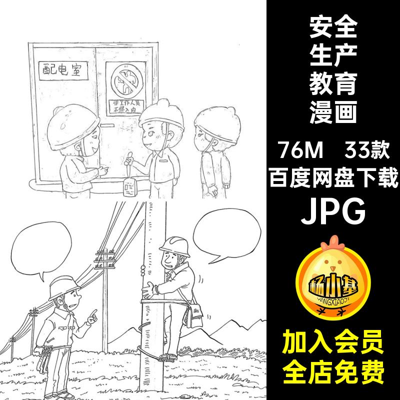 安全生产宣传漫画线稿JPG黑白简笔画教育素材JPGAA电子直接色线