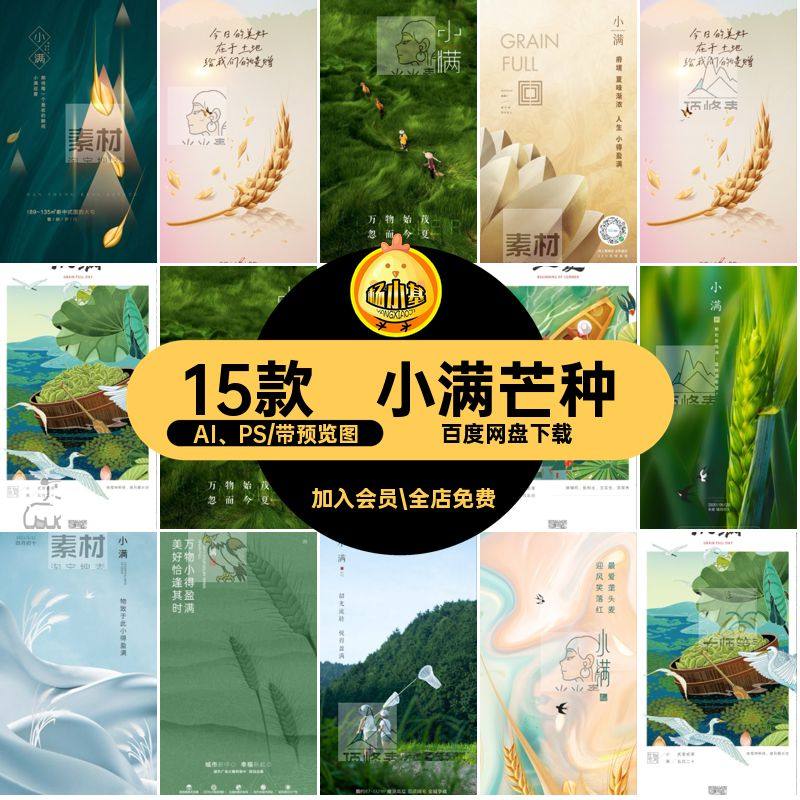 15款小满节气AI PS芒种传统海报中国二十四节气24小暑素材PSD,商务/设计服务,设计素材/源文件,淘宝优惠券,粉丝福利购,淘宝优惠卷