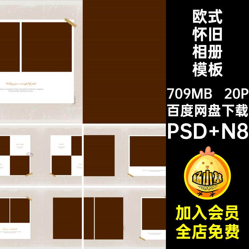 儿童怀旧相册模板PSD N8方版宝宝设计排版复古简约寸素材欧式20P