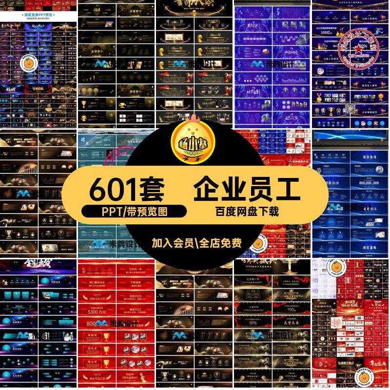 优秀企业颁奖典礼员工年会模板闪表彰年会晚会快PPT601套pptppt