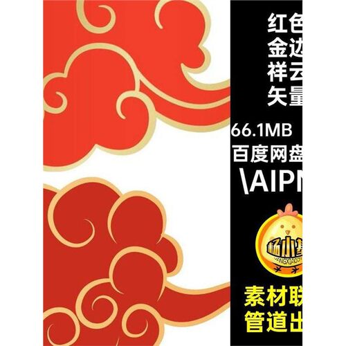 94款红色金边祥云图朵矢量png免扣.AIPNG图案素材云纹