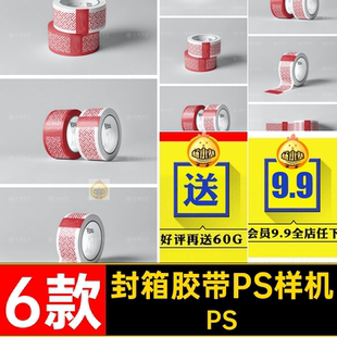 6款胶卷样机Mockup效果模板封箱胶带贴图PSDPSPS胶