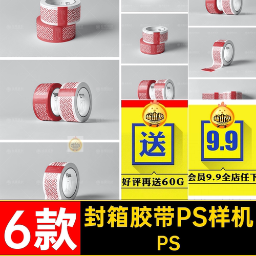 6款胶卷样机Mockup效果模板封箱胶带贴图PSDPSPS胶