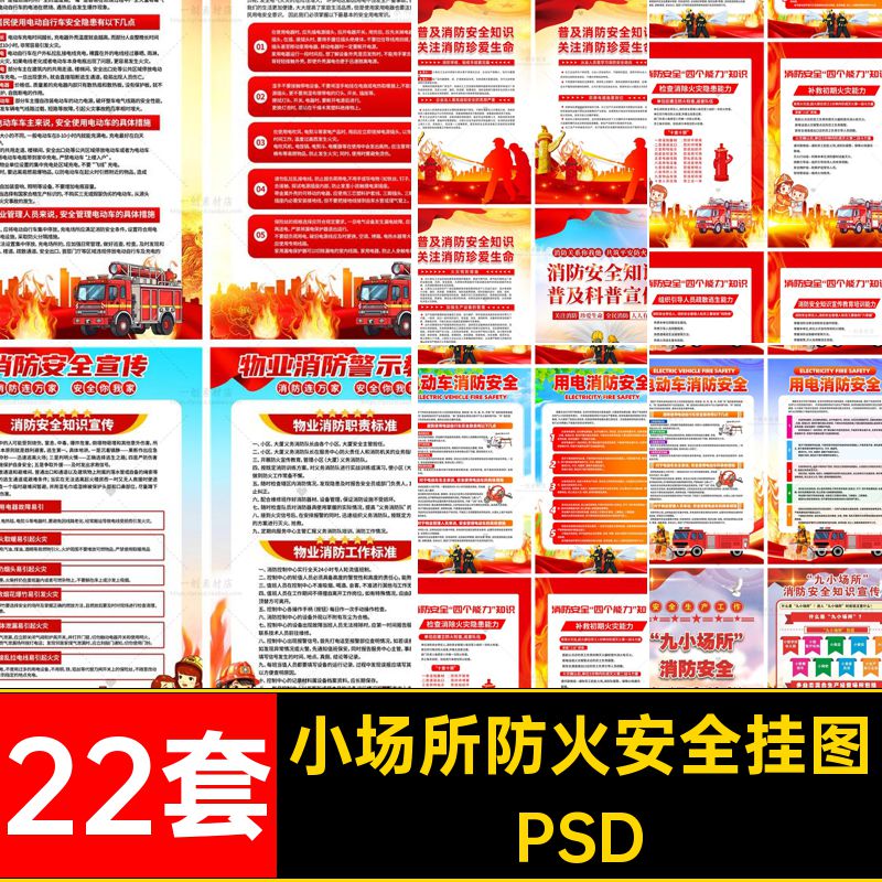 【1177】消防安全四个能力九小场所防火知识宣传挂画海报PSD素材