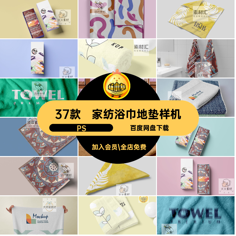 家纺浴巾地垫样机PS毛巾浴巾地垫样机智能品牌花纹37款设计贴图