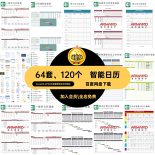 日程安排模板日程表周64套 120个日期万年历月周excel日程安排