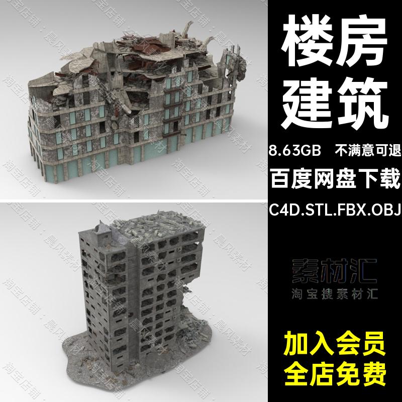 破旧废墟模型Blender破碎高楼建筑楼房C4DSTL房屋C4D.STL.FBX.OBJ