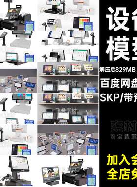 单机模型SKP点码草图场景器简介扫收付款收银机超市大师打餐务