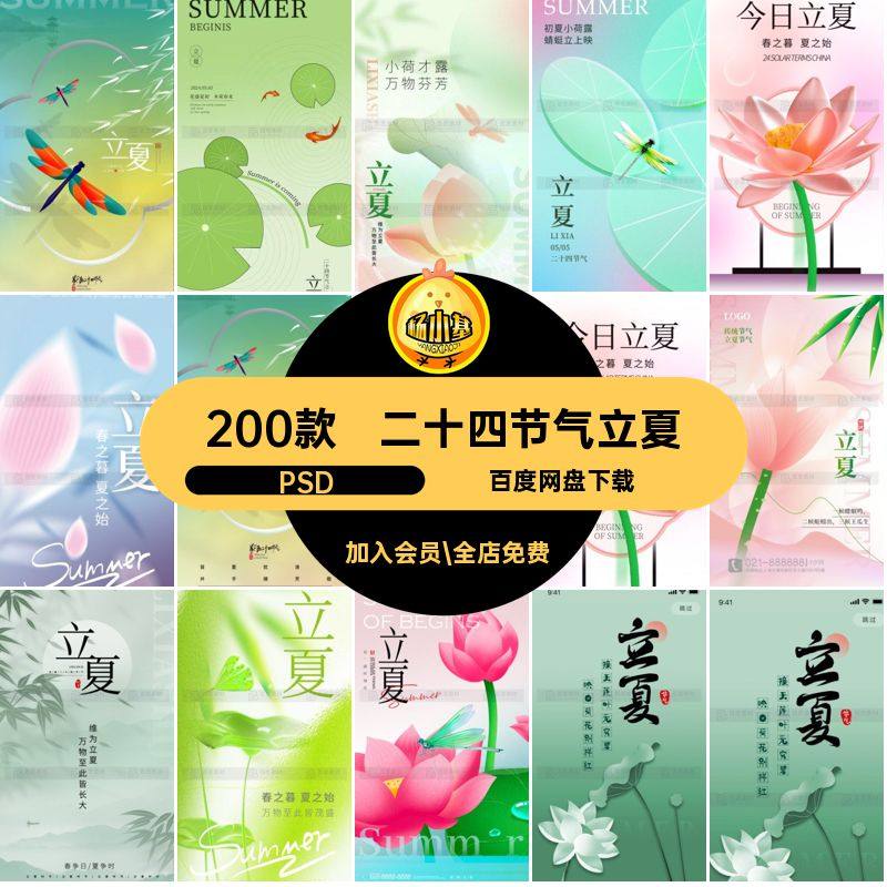 立夏节气海报二十四节气24节日时节200款中国PSD传统模板夏天插画