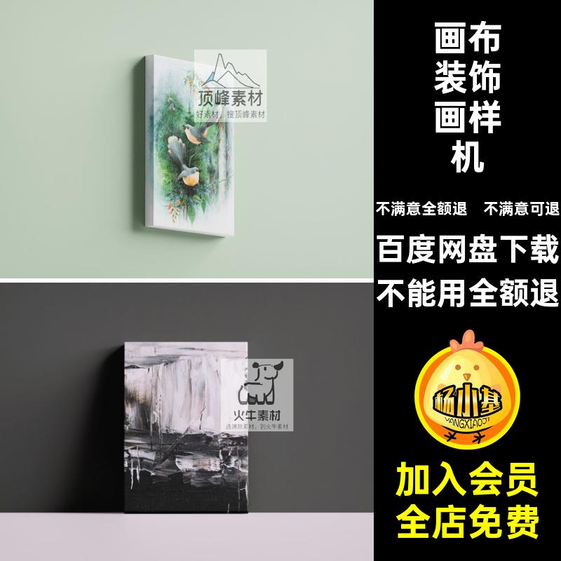 家居装饰样机挂画画布效果美术装饰画样机VI场景PSD贴图艺术作品