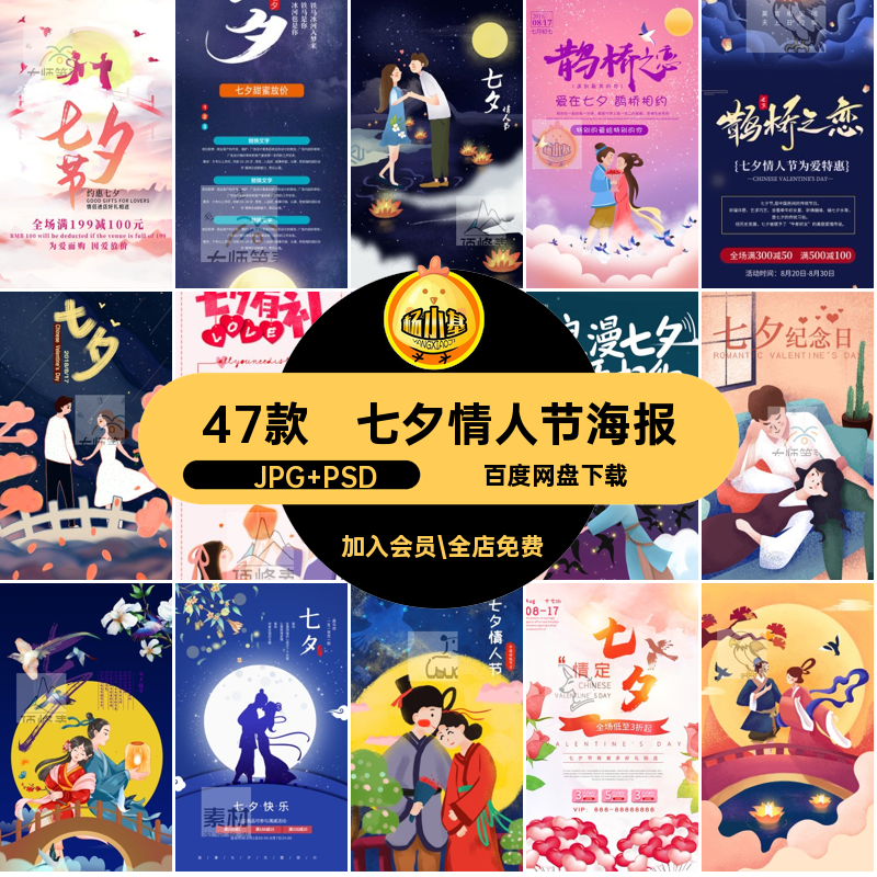 牛郎织女插画促销海报47款背景模板PS七夕情人节活动PSD手绘PSD