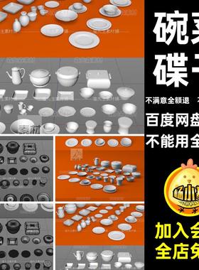 水杯子套装菜blenderC4D餐具碟子无obj3D碗材质素材fbx模型盘子
