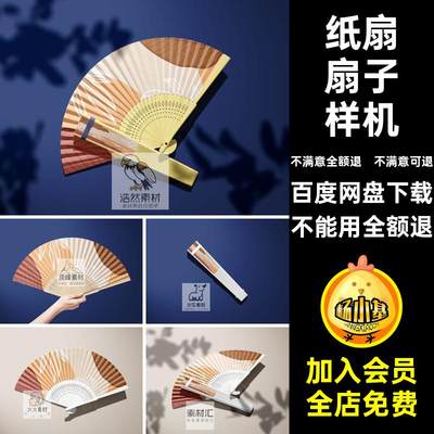 莫兰迪风扇子样机智能纸扇PS效果图3D贴图VI折扇圆折扇折扇贴图