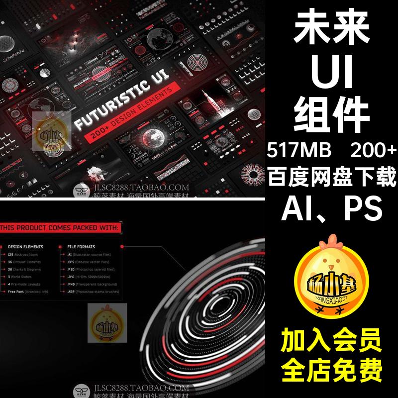 仪表盘UI组件AI PS界面游戏笔刷科幻HUD未来素材200 PNGPSD矢量