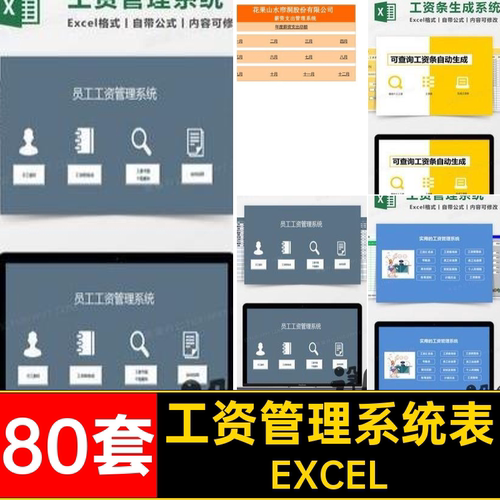 带公式工资表EXCEL模板自动薪酬80套系统软件条带Exce