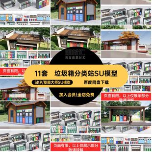 垃圾站分类站SU模型政分类收集站大师户外回收站垃圾桶房11套小