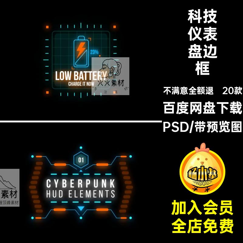 赛博仪表盘边框霓虹灯元素PSD科幻面板20款显示仪科技数据设计