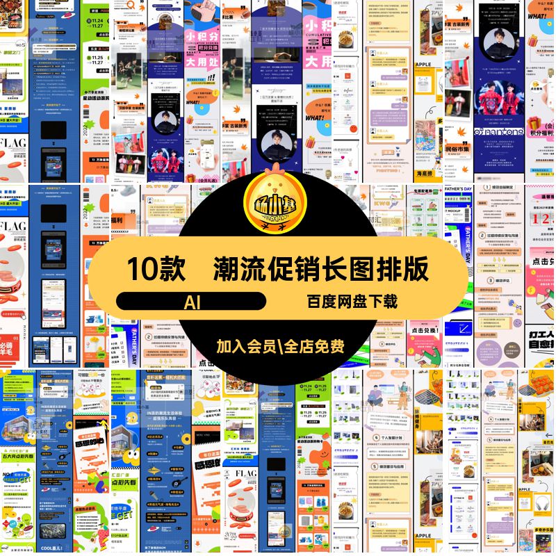 商场活动AI长图排版AI详情号插促销ai创意图文海报模板设计10款
