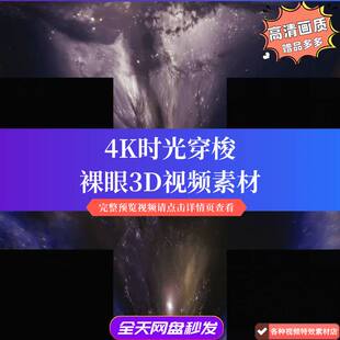 裸眼背景高清画质裸眼3D视频素材大屏宇宙投影沉浸式CAVE全