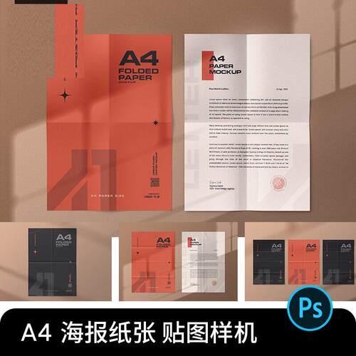 折痕纸张贴图样机海报10款素材PS效果创图文传单模板单页A4