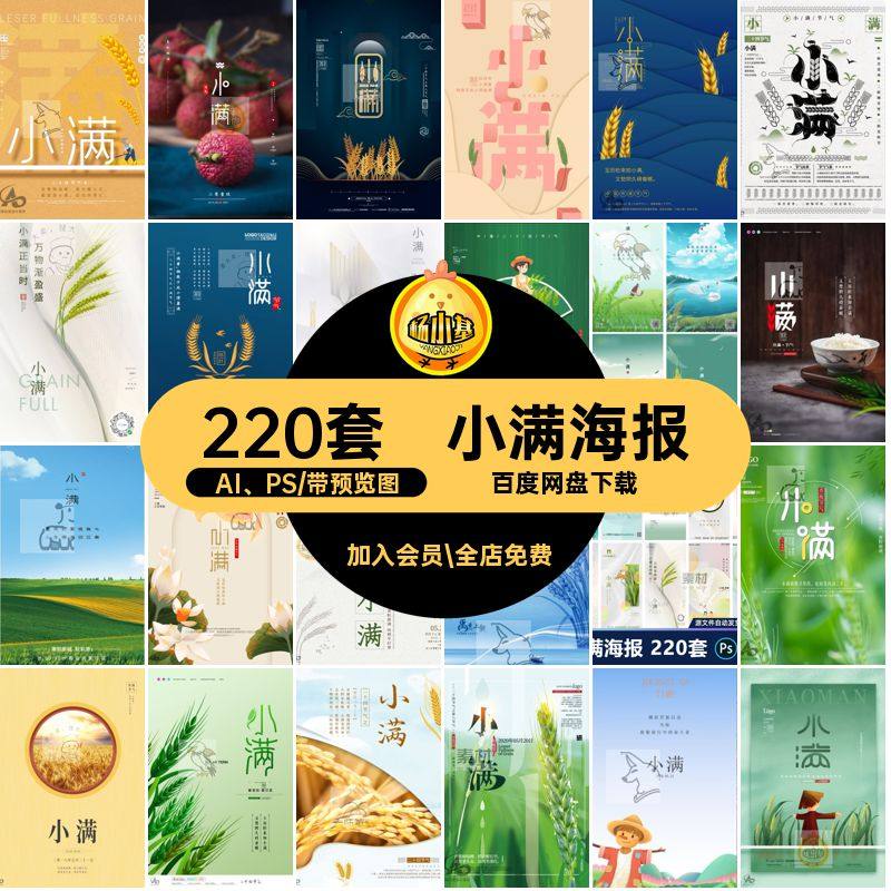 220套小满海报PSD商业地产二十四24AI PS创意节气模版插画节日